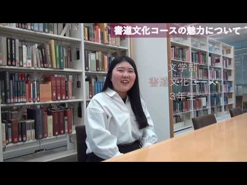 文学部　WEB学生メッセージ「書道文化コースの魅力について」【聖徳大学】
