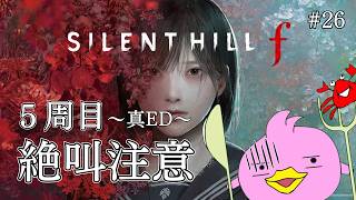【 SILENT HILL f / 完全初見-５周目 / 絶叫注意】ひぐらし好きならやらないわけにはいかないぴよね！ #26【サイレントヒルf / ホラゲー女性Vtuber実況 / ﾈﾀﾊﾞﾚ注意】