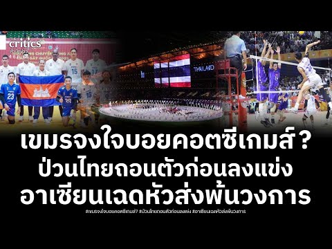 เขมรฉาวทั้งอาเซียน! ถอนตัววอลเลย์ฯชม.สุดท้าย โดนโทษปรับหนัก-จงใจบอยคอต เฉดหัวพ้นซีเกมส์