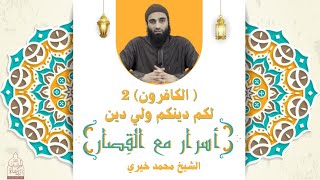 لكم دينكم ولي دين - سورة الكافرون ٢ ❤️ أسرار مع القصار - الشيخ محمد خيري image