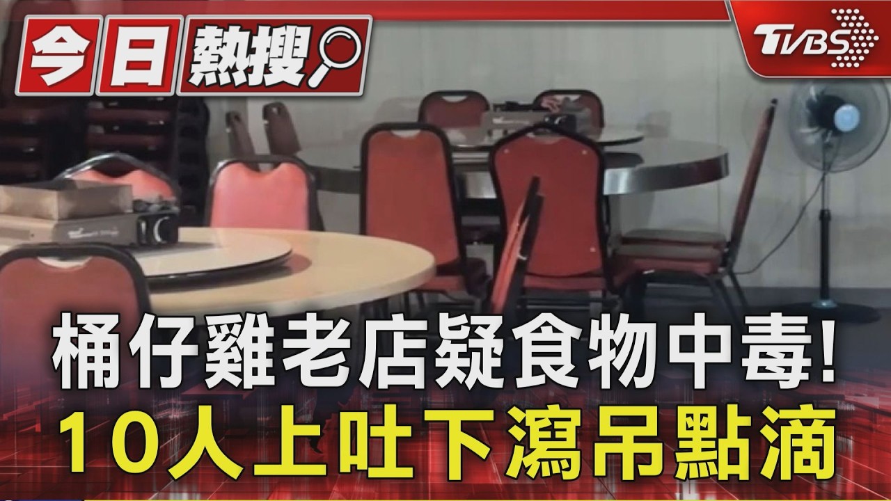 影音／高雄30人聚餐慶母親節「10人上吐下瀉」　91歲嬤也腹瀉