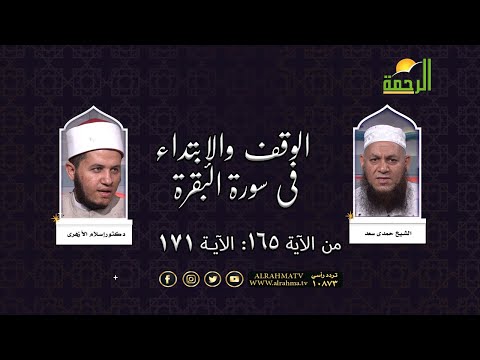 الوقف والابتداء فى سورة البقرة من الآية رقم 165 إلى 171  فضيلة الشيخ حمدى سعد ودكتور إسلام الأزهرى