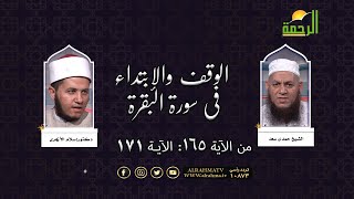 الوقف والابتداء فى سورة البقرة من الآية رقم 165 إلى 171  فضيلة الشيخ حمدى سعد ودكتور إسلام الأزهرى