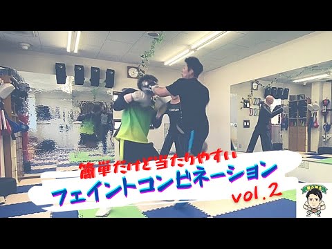 簡単だけど当たりやすいフェイントコンビネーションvol.2