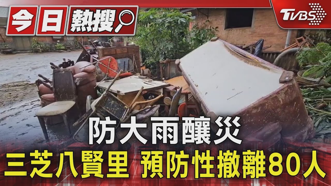 防大雨釀災　三芝八賢里　預防性撤離80人