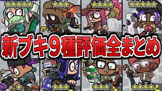 【神アプデ】新武器9種のサブ＆スペシャルの解禁情報についてまとめてみた（ゆっくり解説）【スプラトゥーン３】【スプラ３】