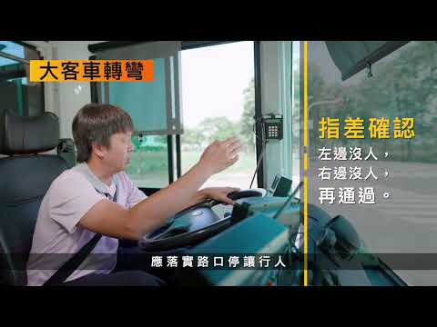 交通部「大型車輛路口停讓及行車視野確認」