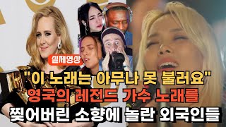 [해외반응] 그래미 휩쓴 가수의 노래를 찢어버린 소향에 놀란 외국인들 소향 EASY ON ME 해외반응 리액션 SOHYANG EASY ON ME REACTION REACT