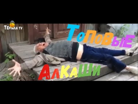 КРУТАЯ  ПОДБОРКА ПРИКОЛОВ  ПРО  АЛКАШЕЙ | СУПЕР СМЕШНЫЕ  МОМЕНТЫ.