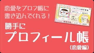 参加キッズの恋愛事情丸裸にしたら相当アレだったｗ【第2回】【恋愛プロフィール】