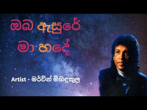 oba asure ma hade song