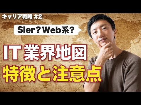 [Estratégia de Carreira #2] SIer, sistema web, desenvolvimento comissionado, desenvolvimento interno, SES... Organizaremos as diferenças na terminologia do setor de TI e pontos a serem observados [mapa do setor de TI]
