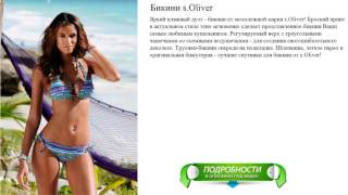 Бикини s.Oliver