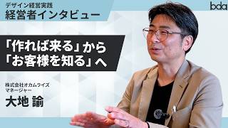 【デザイン経営の実践事例】「作れば来る」では売れない？顧客分析で変わる古民家事業のリアル