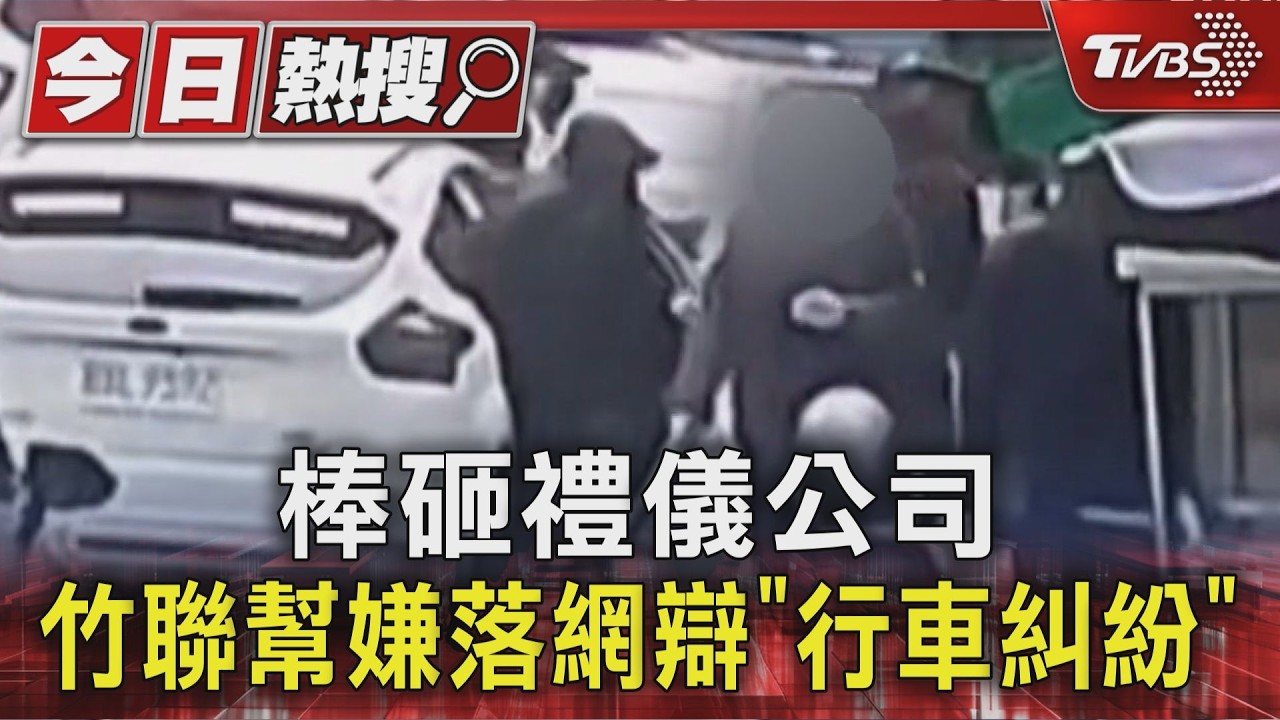 影音/二殯旁禮儀社遭球棒橫掃砸店 竹聯幫主嫌落網辯:行車糾紛