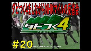 ダビつく４　＃２０　ダビつく４をしながら　NHKマイルの反省会！