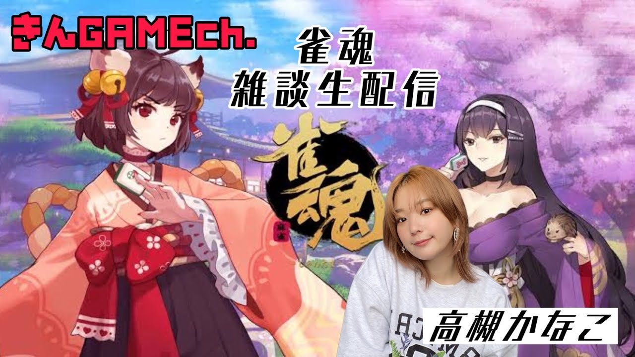 【生配信】高槻かなこの雀魂‐じゃんたま‐しながら喋りたい【きんGAMEch.】