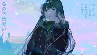 冬の空は青い/可不 The Winter sky is blue / ai_kafu