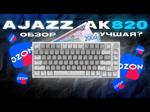 фото клавиатура ajazz ak820 0