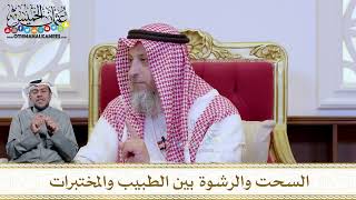1222 - السحت والرشوة بين الطبيب والمختبرات - عثمان الخميس