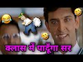 क्लास में पादूँगा सर Hrithik Roshan Funny Dubbing Koi Mil Gaya Fun