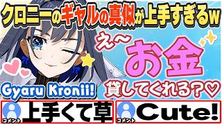 [JP/ENG SUB] 妙に解像度の高いギャルの真似をするクロニーw / Kronii's Gyaru impression【オーロ・クロニー/ホロライブ/切り抜き】