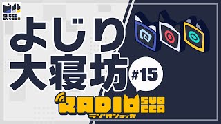 【アーカイブ】ラジオショッカ #15