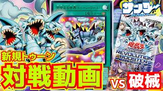 【#遊戯王】REVOLUTION BOOSTER対決！新規トゥーンのデュエルは...一瞬だ！「破械」vs「トゥーン」【#対戦】
