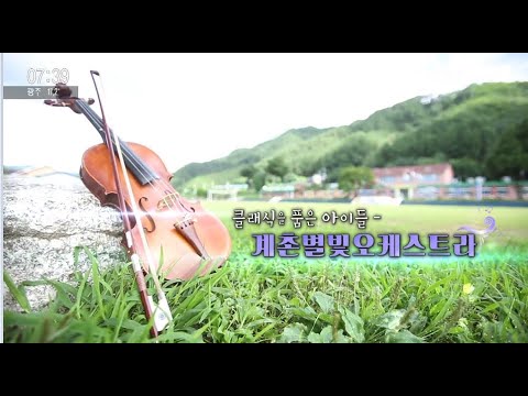 2020/10/04 테마스페셜 계촌 별빛오케스트라 (클릭!)