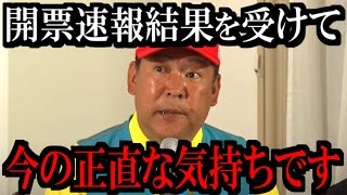 【7/20緊急速報】参院選開票速報を受けて立花孝志党首が緊急コメント...今の心境と今後について【立花孝志 斎藤元彦 兵庫県 NHK党 奥谷謙一 百条委員会 浜田聡 増山誠 新田哲史】