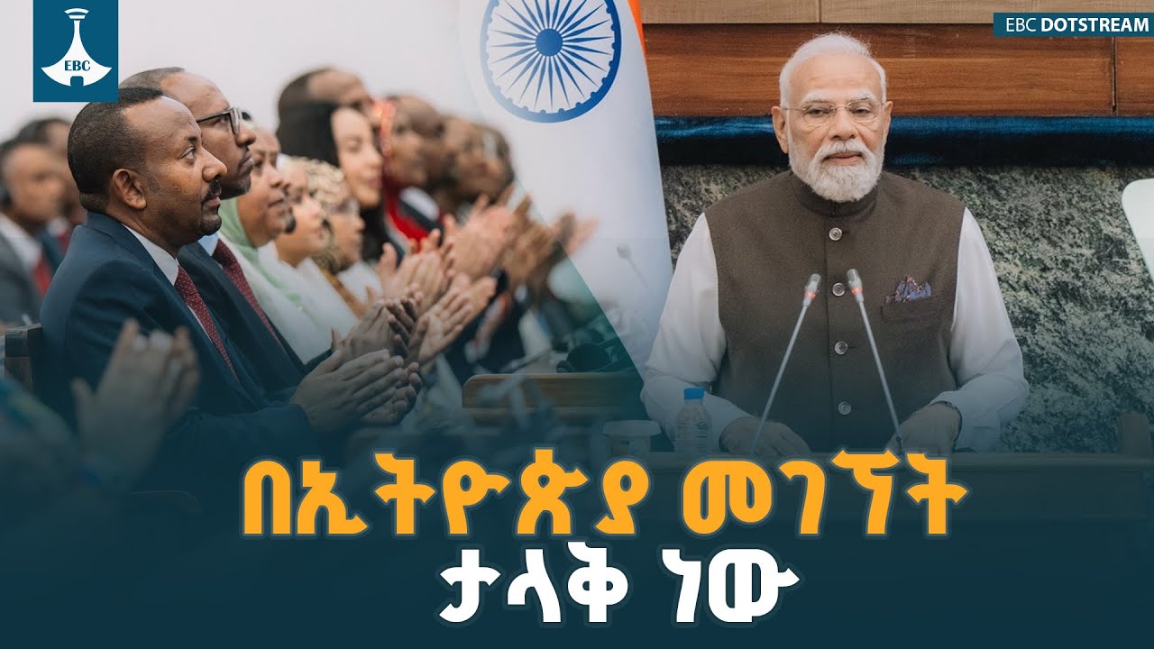 በታላቋ ኢትዮጵያ መገኘት ታላቅ የደስታ ስሜት ነው ETV | EBC | EBCDOTSTREAM