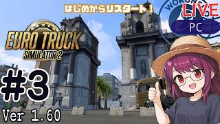 【Euro Truck Simulator 2】リスタート！配送員として再出発 #3 | ソロ配送メイン【#ヲルネ堂 のゲーム記録】
