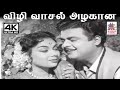 Vizhi Vasal Azhagana M வேணு இசையில் சீர்காழி கோவிந�