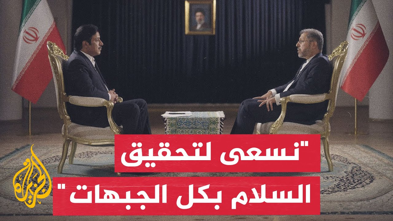 فيديو | نائب وزير الخارجية الإيراني: مذكرة التفاهم تنص على تنفيذ 5 بنود فورا
