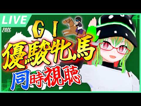 【競馬同時視聴】優駿牝馬(オークス)を見よう！２０２６！ 🎊ジュウリョクピエロ＆今村聖奈騎手ホントおめでとううう😭🎉✨️🎊【VTuber】
