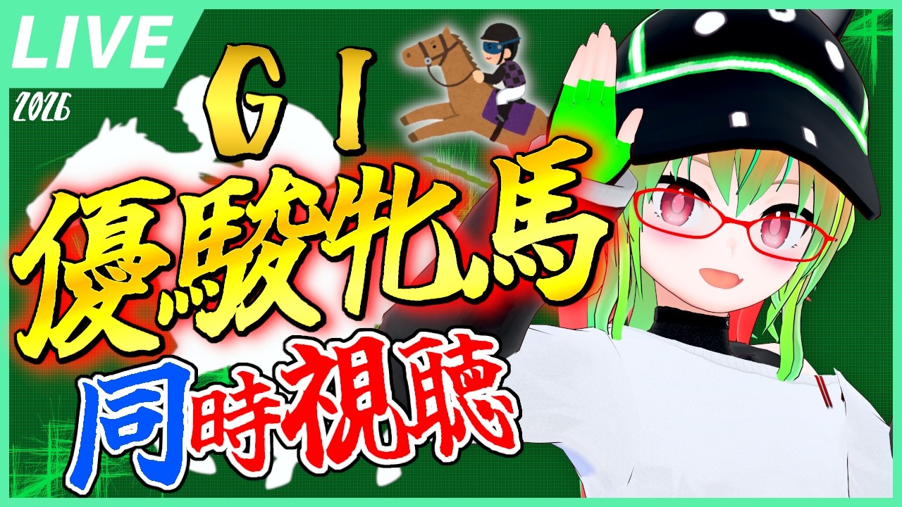 【競馬同時視聴】優駿牝馬(オークス)を見よう!2026!【VTuber】