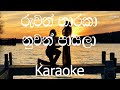 Ruwan Tharaka Karaoke (without voice) - රුවන් තාරකා