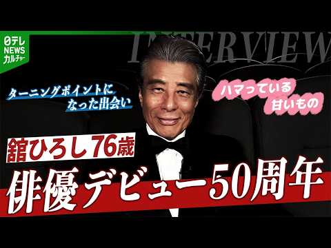 【舘ひろし76歳】俳優デビュー50周年インタビュー ターニングポイントになった出会い 最近ハマっている甘いもの「基本的にはバニラ好き」