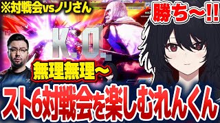 スト6対戦会を楽しんだり、子供みたいになるファン太さんに笑ったりする如月れん【如月れん/ぶいすぽ切り抜き】