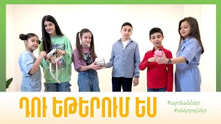Դու եթերում ես
