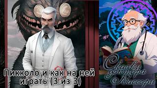 Сказки доктора Вассори: Пикколо и как на ней играть (3 изи 3)
