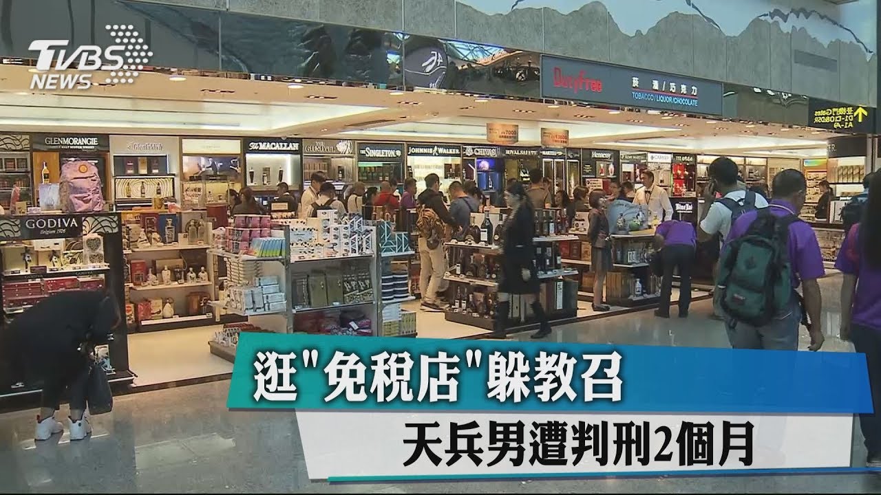 出境1800秒！逛免稅店躲教召　天兵男遭判刑
