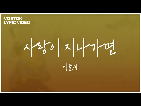 [Lyric Video] 이문세 (LeeMoonSae) - 사랑이 지나가면 (When love passes)