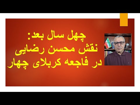 چهل سال بعد:نقش محسن رضایی در فاجعه کربلای چهار