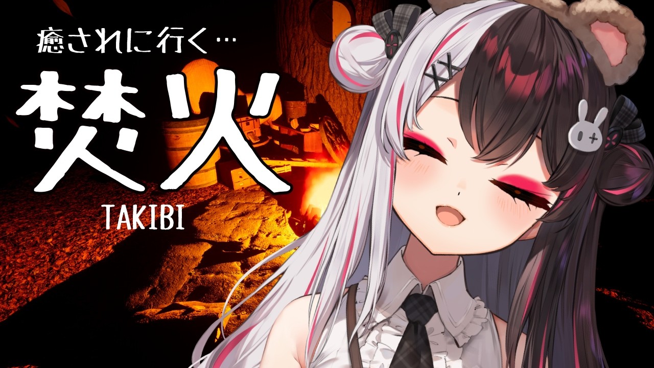 【 TAKIBI 】日頃疲れてませんか？何か癒されたいと思いませんか？焚火にあたってください【 にじさんじ / 夜見れな 】