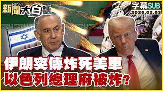 【SUB】伊朗突傳炸死美軍 以色列總理府被炸？【#新聞大白話】20260303 #字幕版 #美國 #伊朗 #美軍 #以色列