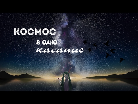 「ＡＭＶ」- Космос в одно касание「 Совместно с Animeshnitsa Meow 」