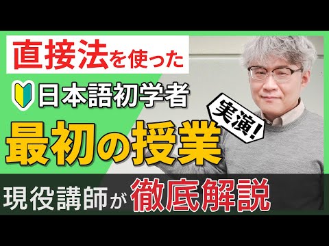 【初めての日本語学校】最初の授業で話すこと。日本語初学者の留学生が最初に受ける授業はどんな感じ？直接法で実演します！