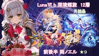 【原神】LunsⅥ b 深境螺旋 魔導＆月結晶ノエルで星9攻略