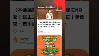 国会質疑を復習！与党の横暴にNOを！民主主義を守るために🍊参政党【吉川りな】【吉川里奈】🍊衆議院本会議20260313🍊詳しくは公式ホームページ→（概要欄にリンク）🍊つづきは本編 #吉川りな